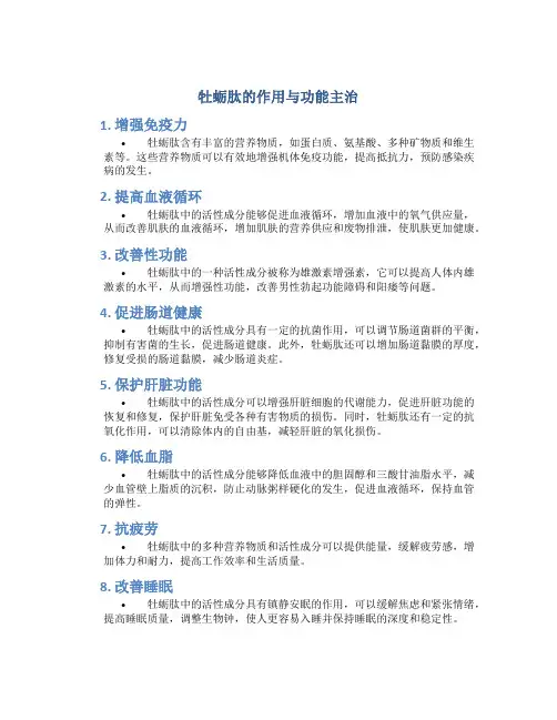 牡蛎肽的作用与功能主治