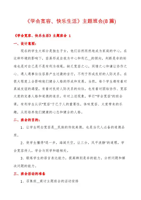 《学会宽容、快乐生活》主题班会(8篇)