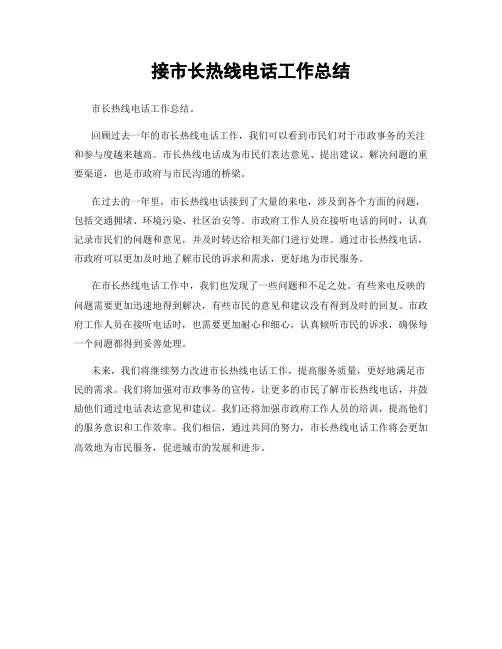 接市长热线电话工作总结