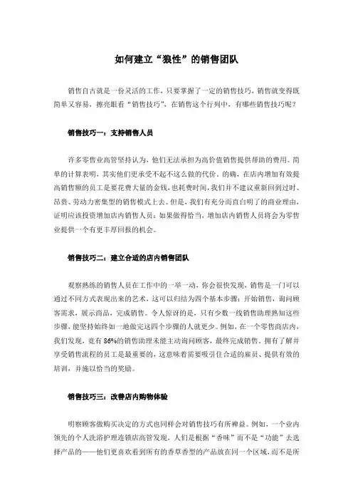 如何建立“狼性”的销售团队