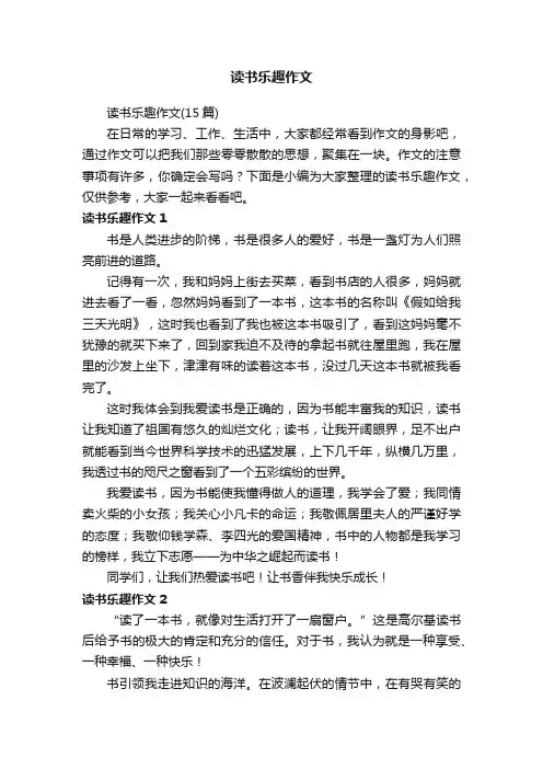 读书乐趣作文（15篇）