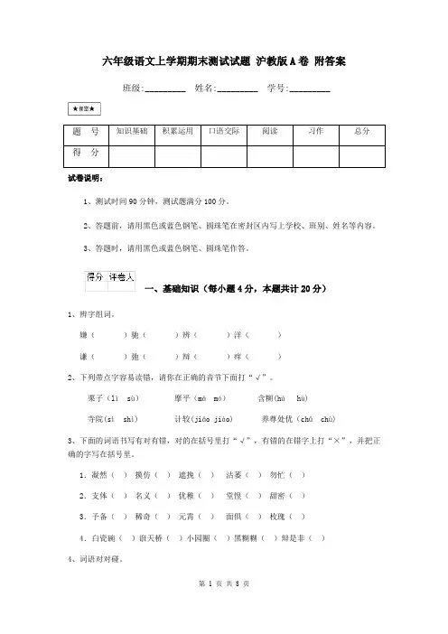 六年级语文上学期期末测试试题 沪教版A卷 附答案