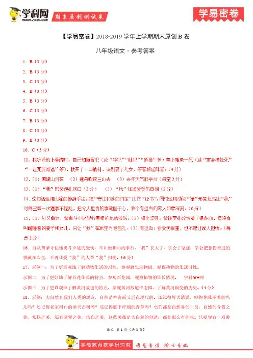 学易密卷：段考模拟君之2019学年八年级语文上学期期末考试原创卷B卷(湖北)(参考答案)