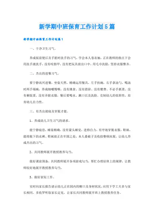 新学期中班保育工作计划5篇