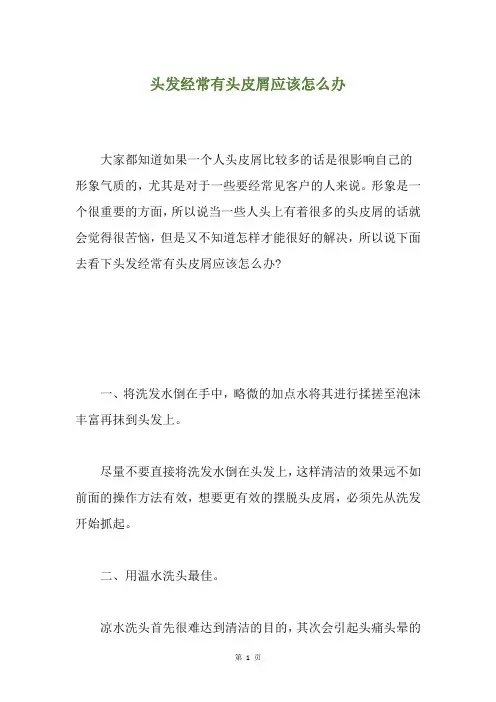 头发经常有头皮屑应该怎么办