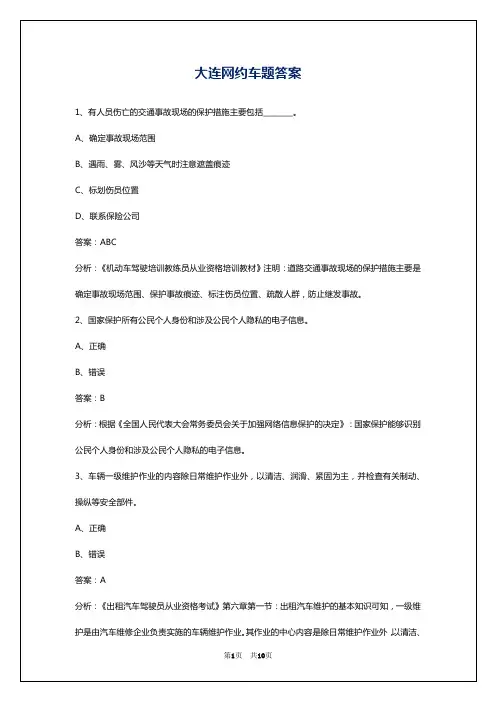 大连网约车题答案