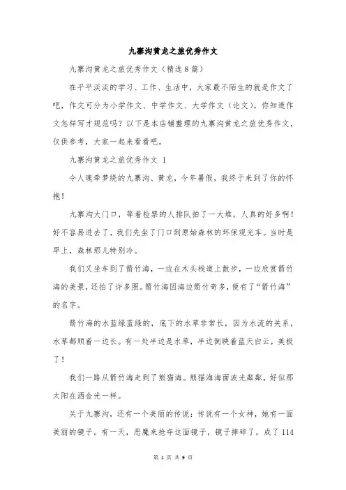 九寨沟黄龙之旅优秀作文
