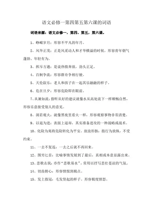 语文必修一第四第五第六课的词语