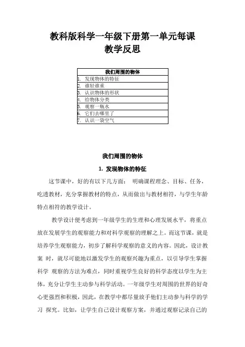 2021教科版小学科学一年级下册第一单元每课教学反思(附教材目录)