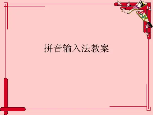 拼音输入法教案PPT课件
