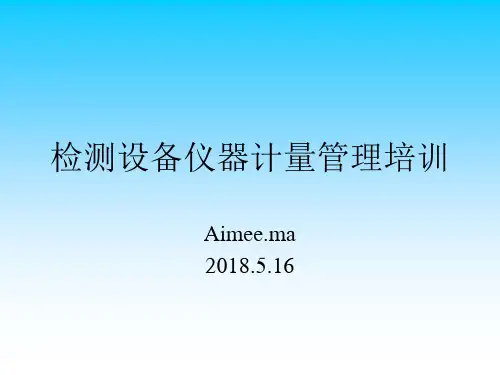 完整的计量管理培训资料
