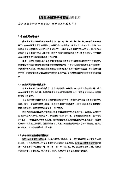 ZJS重金属离子捕捉剂应用说明
