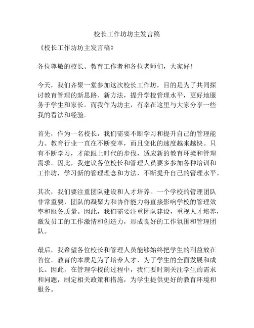 校长工作坊坊主发言稿