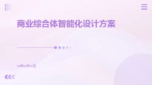 商业综合体智能化设计方案