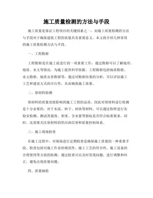 施工质量检测的方法与手段