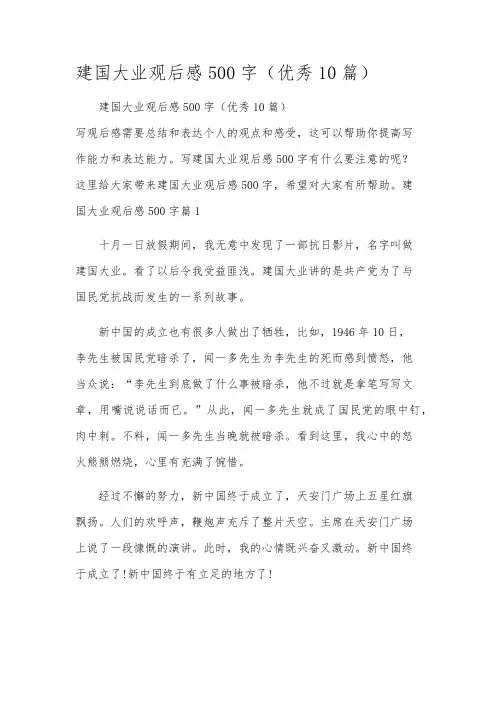建国大业观后感500字(优秀10篇)
