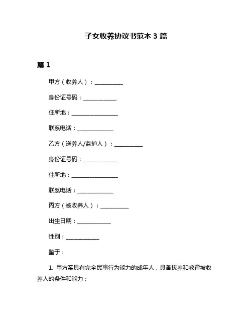子女收养协议书范本3篇