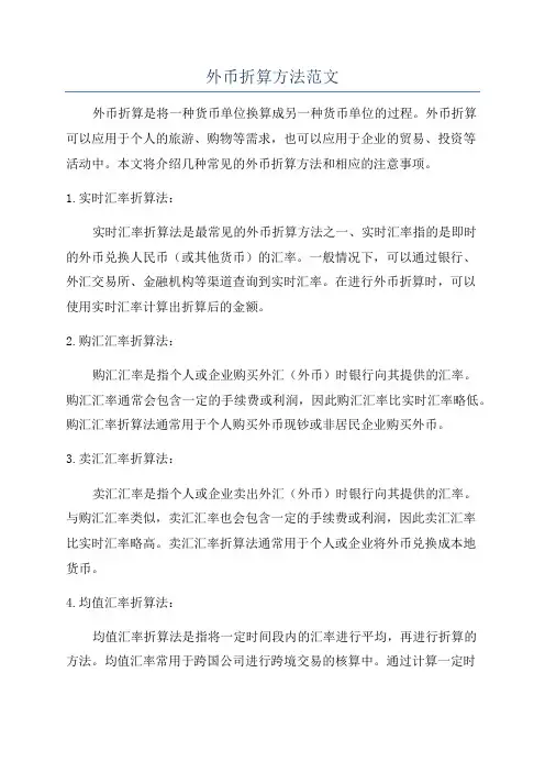外币折算方法范文