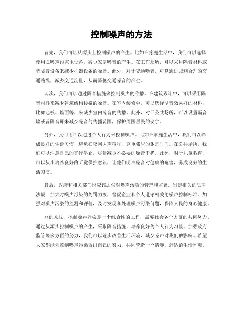 控制噪声的方法