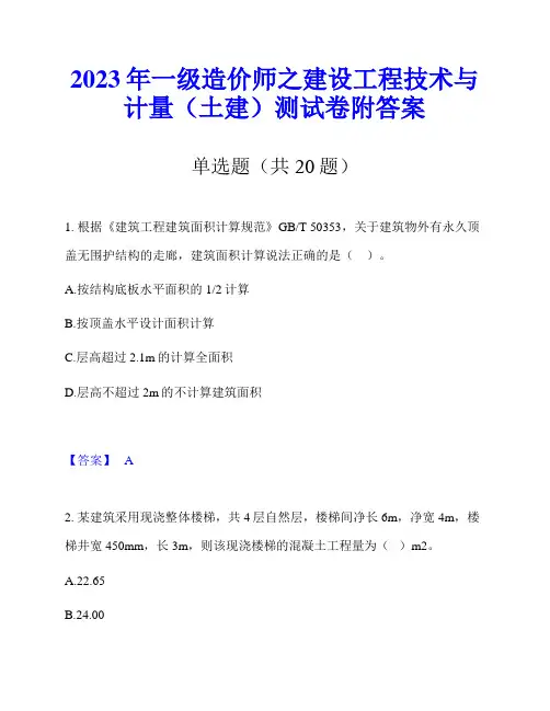 2023年一级造价师之建设工程技术与计量(土建)测试卷附答案