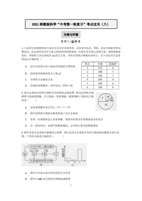 2021浙教版科学“中考第一轮复习”考点过关(八)：生物与环境【word,含答案】