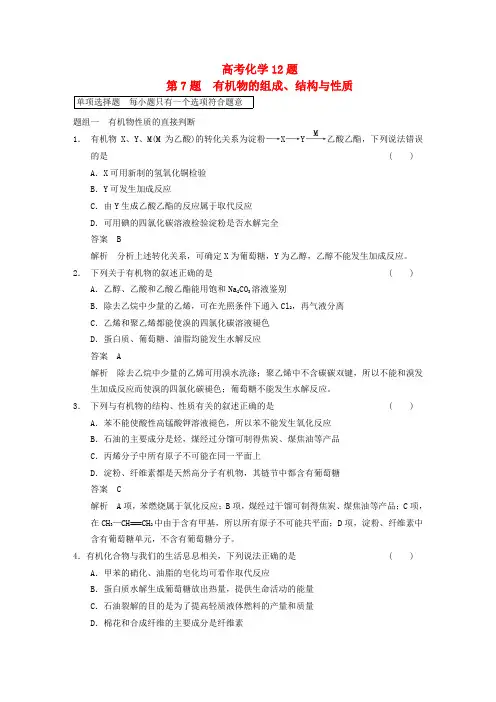 【步步高】(广东专用)高考化学 考前三个月高考冲刺练 第7题 有机物的组成、结构与性质(含答案解析)