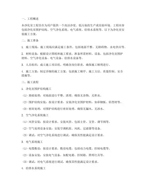 净化室安装施工方案