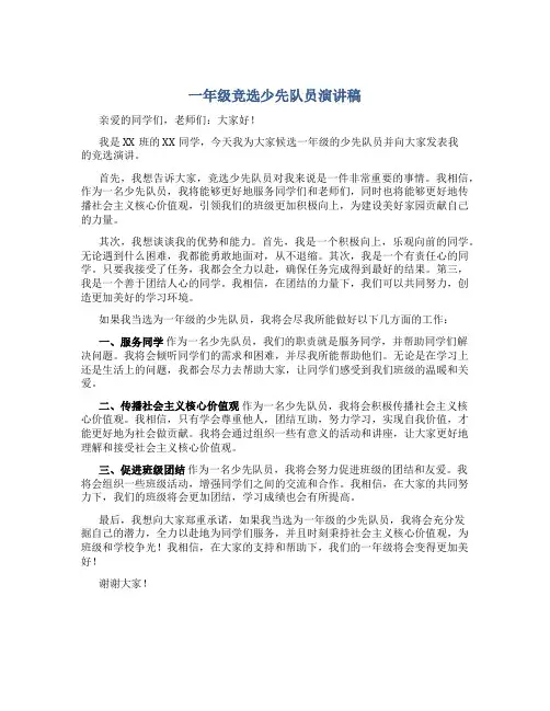 一年级竞选少先队员演讲稿