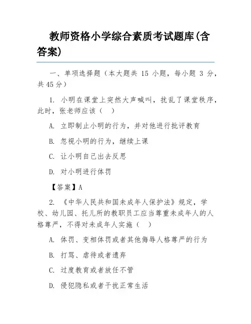 教师资格小学综合素质考试题库(含答案)