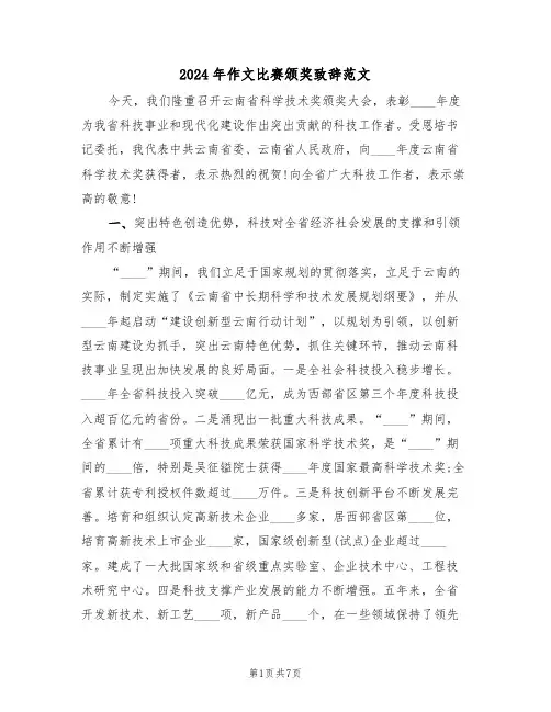 2024年作文比赛颁奖致辞范文(二篇)