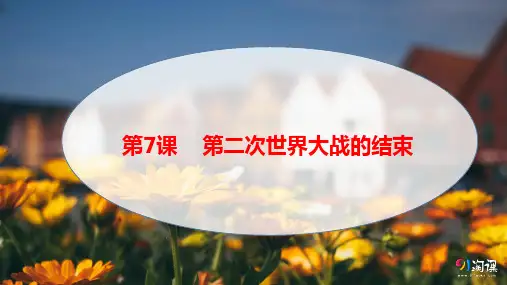 课件4：第7课 第二次世界大战的结束