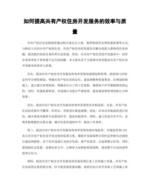 如何提高共有产权住房开发服务的效率与质量