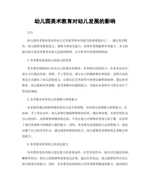 幼儿园美术教育对幼儿发展的影响