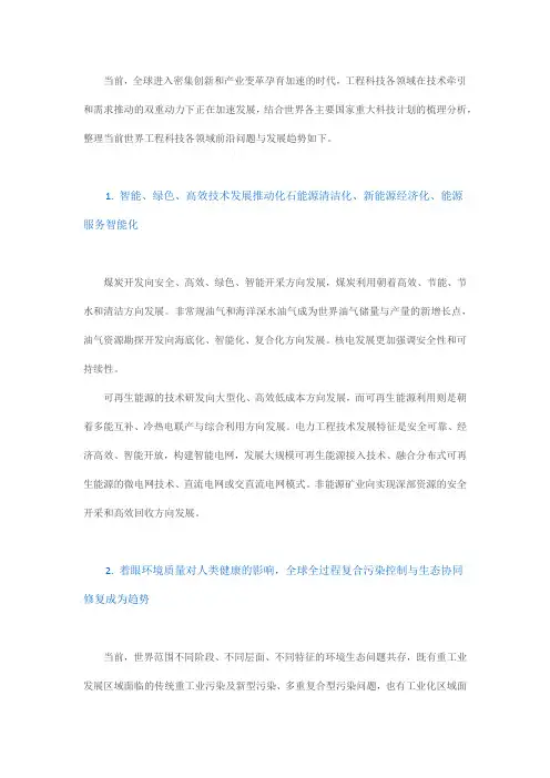 世界工程科技领域前沿问题与发展趋势