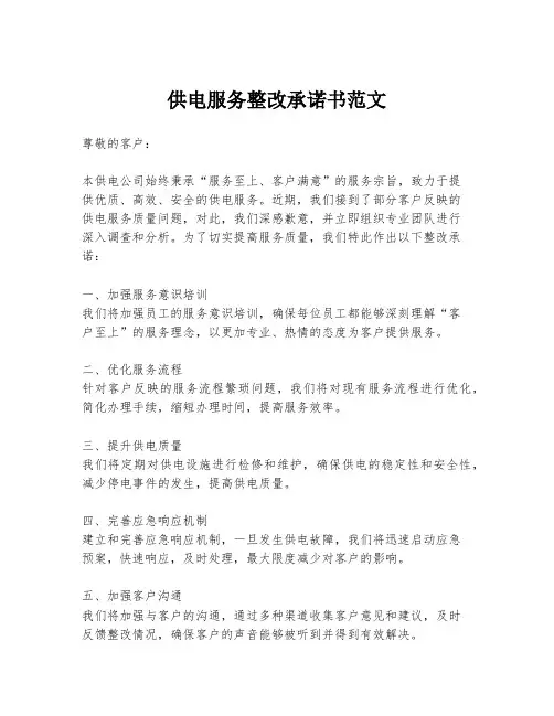 供电服务整改承诺书范文