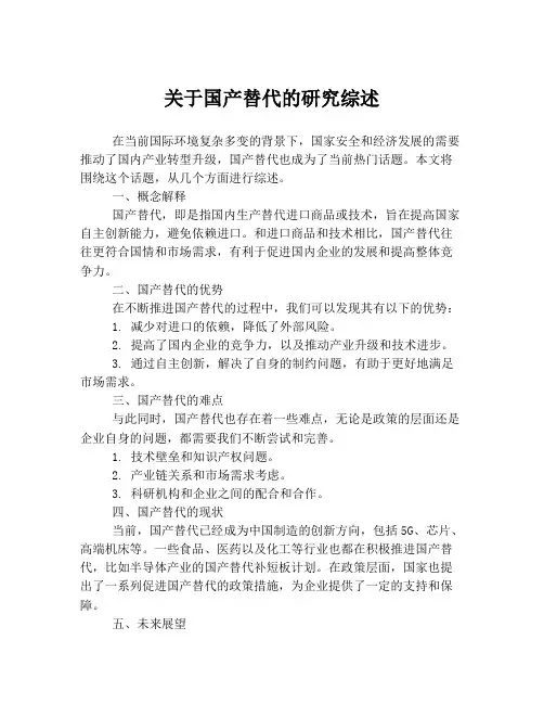 关于国产替代的研究综述