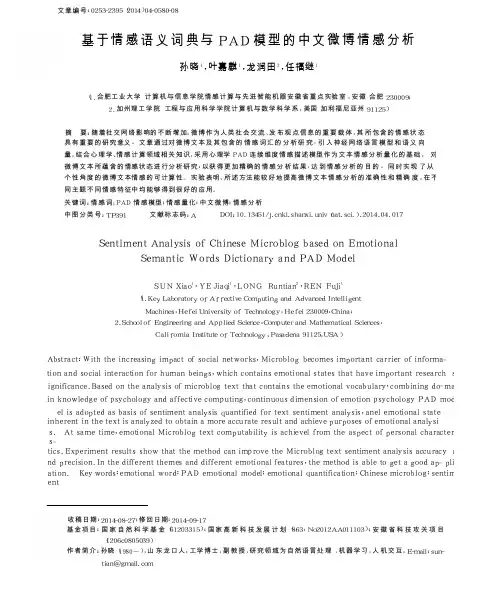 基于情感语义词典与PAD模型的中文微博情感分析