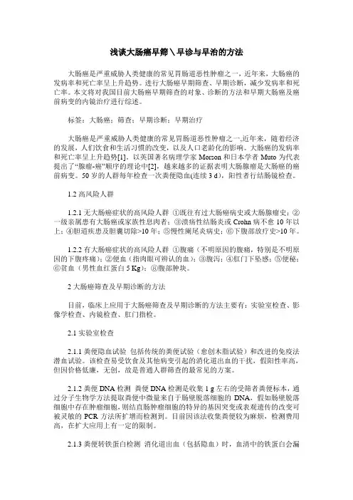 浅谈大肠癌早筛＼早诊与早治的方法