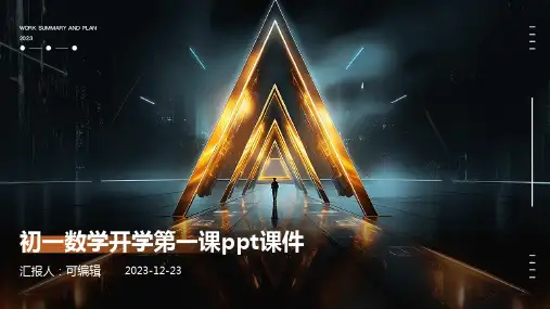 初一数学开学第一课PPT课件