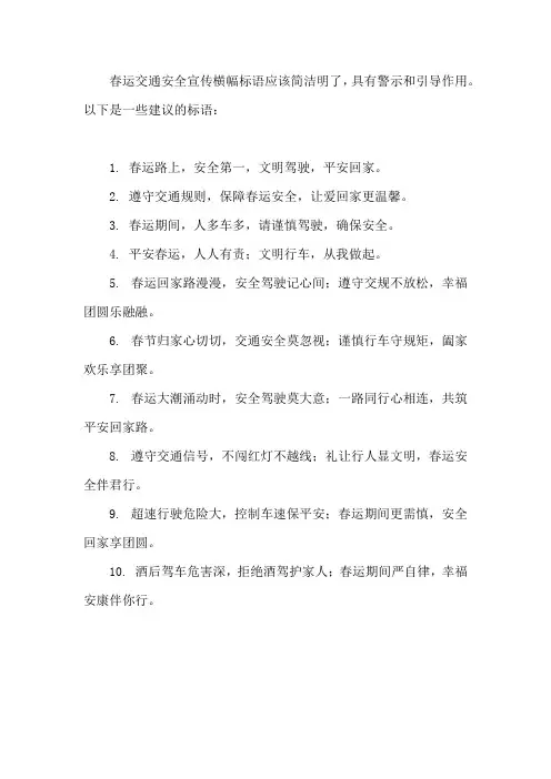 春运交通安全宣传横幅标语