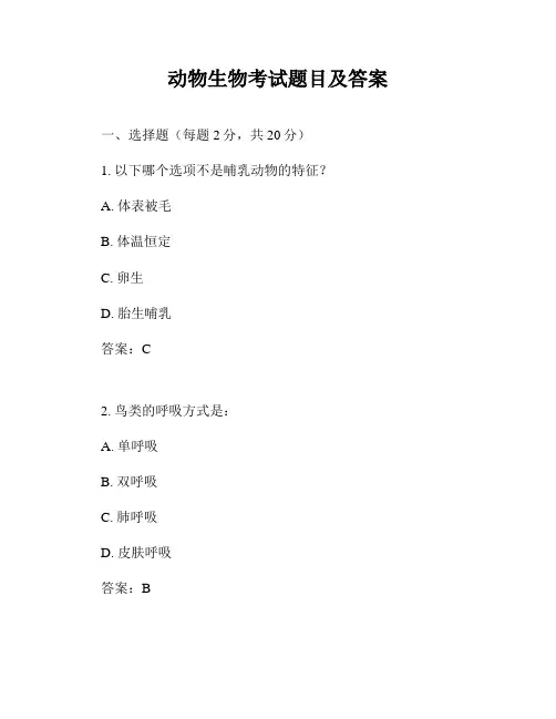 动物生物考试题目及答案
