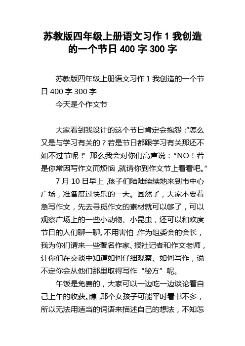 苏教版四年级上册语文习作1我创造的一个节日400字300字