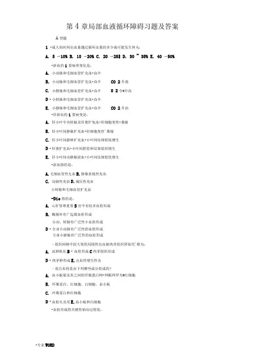 病理学考试局部血液循环障碍_习题及答案