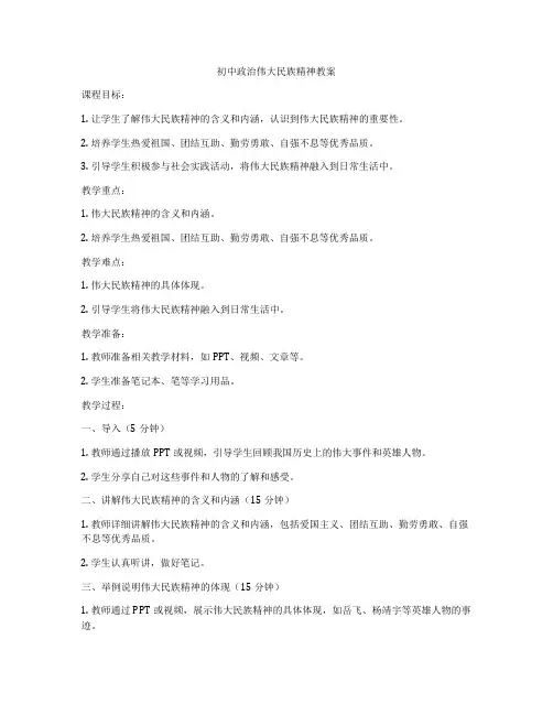 初中政治伟大民族精神教案