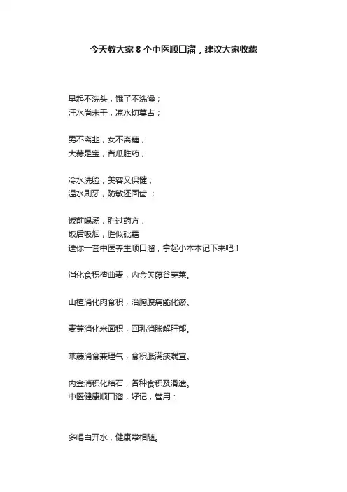今天教大家8个中医顺口溜，建议大家收藏