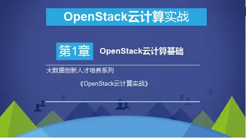 OpenStack云计算实战-第1章 OpenStack云计算基础