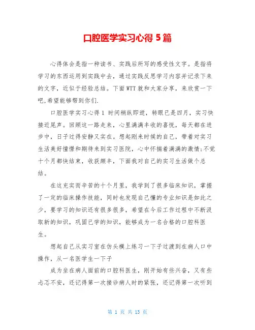 口腔医学实习心得5篇