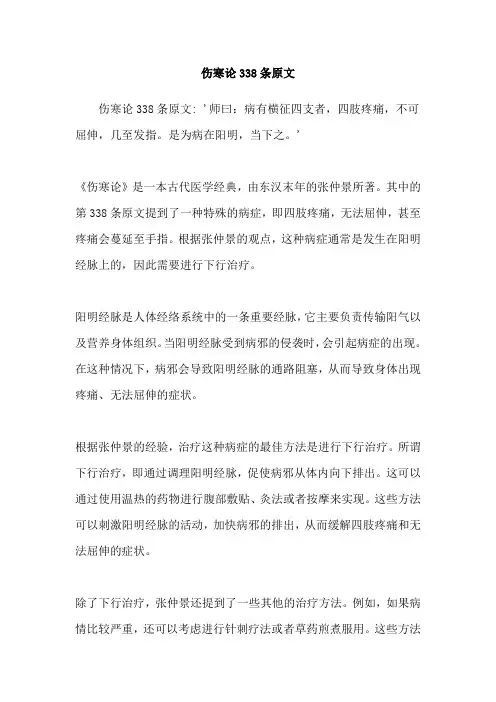 伤寒论338条原文