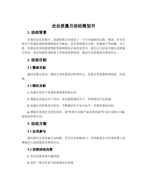 企业质量月活动策划书