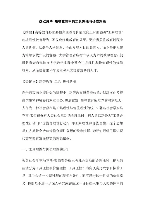 热点思考 高等教育中的工具理性与价值理性